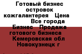 Готовый бизнес островок кожгалантерея › Цена ­ 99 000 - Все города Бизнес » Продажа готового бизнеса   . Кемеровская обл.,Новокузнецк г.